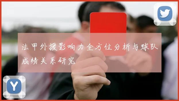 法甲外援影响力全方位分析与球队成绩关系研究