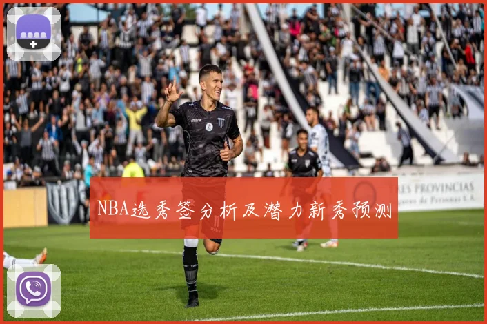 NBA选秀签分析及潜力新秀预测