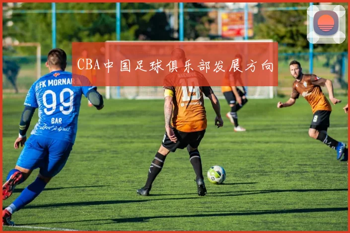 CBA中国足球俱乐部发展方向
