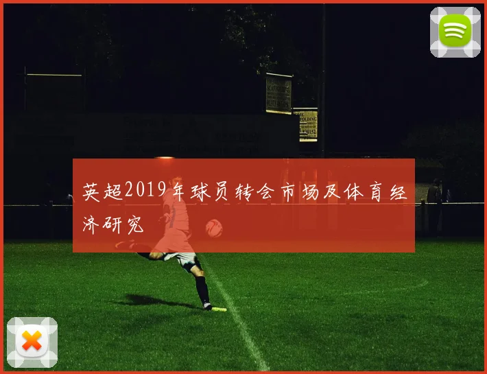 英超2019年球员转会市场及体育经济研究