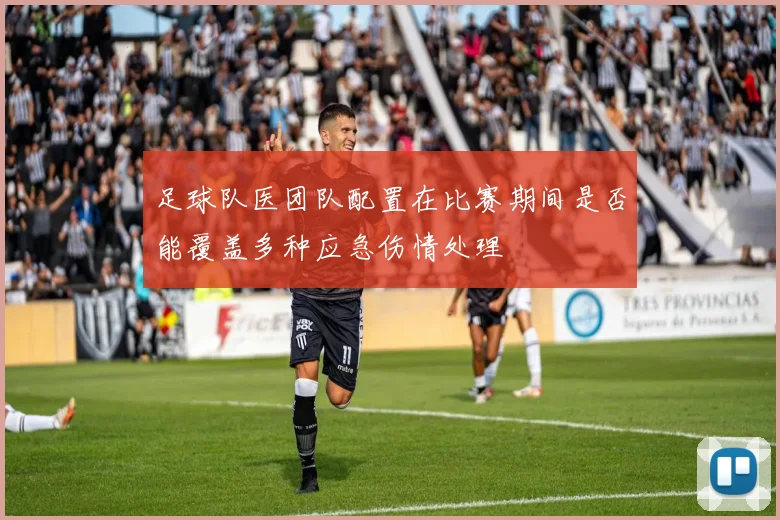 足球队医团队配置在比赛期间是否能覆盖多种应急伤情处理