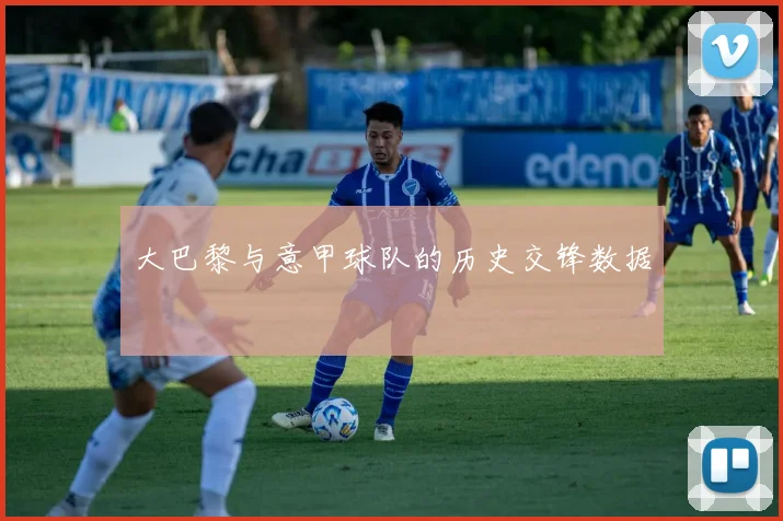 大巴黎与意甲球队的历史交锋数据