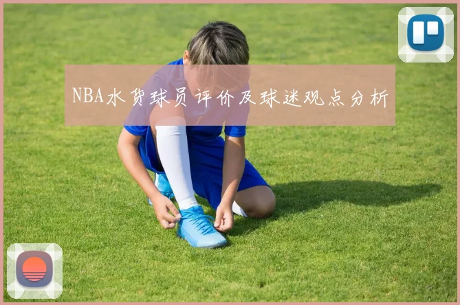 NBA水货球员评价及球迷观点分析