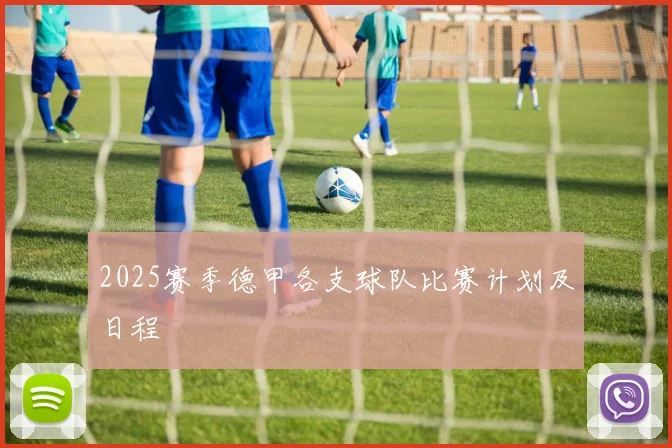 2025赛季德甲各支球队比赛计划及日程