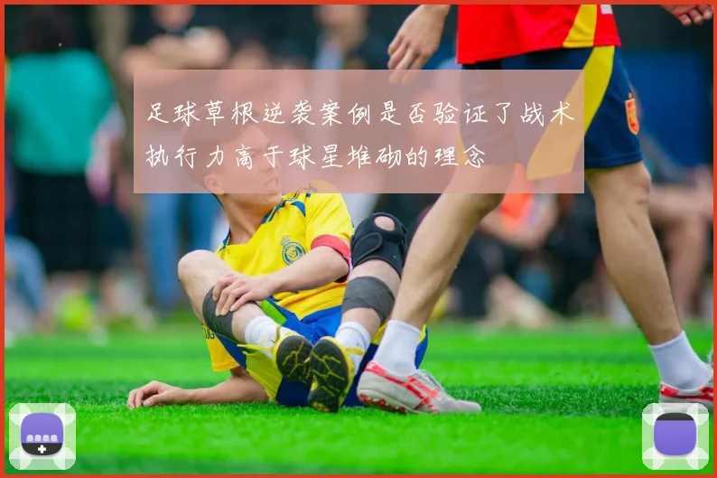 足球草根逆袭案例是否验证了战术执行力高于球星堆砌的理念