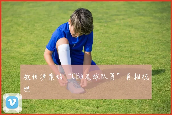 被传涉案的“CBA足球队员”真相梳理