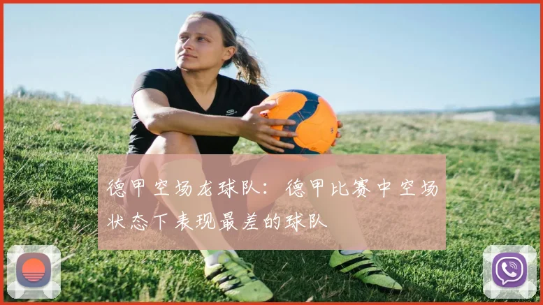 德甲空场龙球队：德甲比赛中空场状态下表现最差的球队