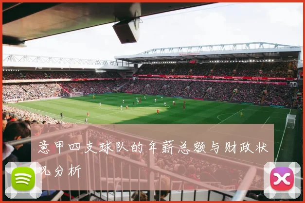 意甲四支球队的年薪总额与财政状况分析