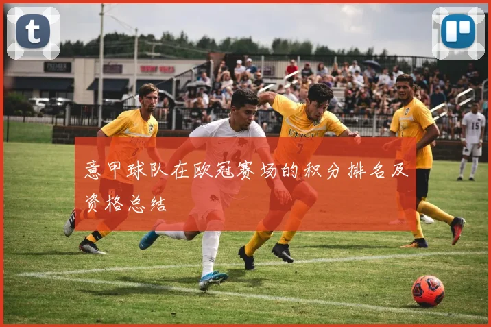 意甲球队在欧冠赛场的积分排名及资格总结