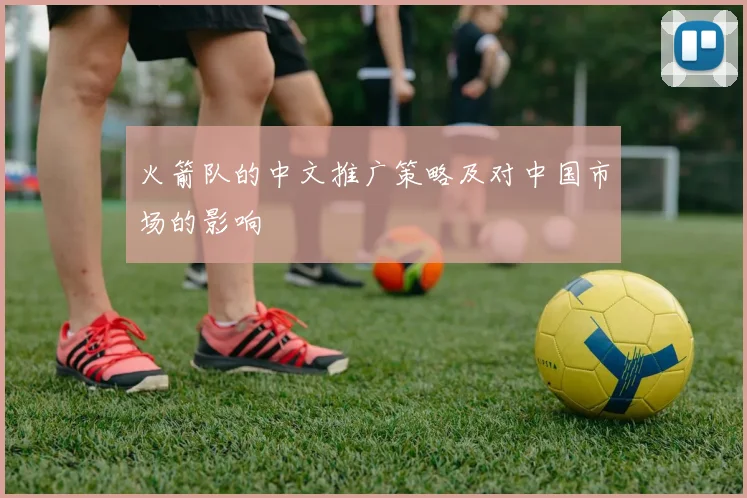 火箭队的中文推广策略及对中国市场的影响