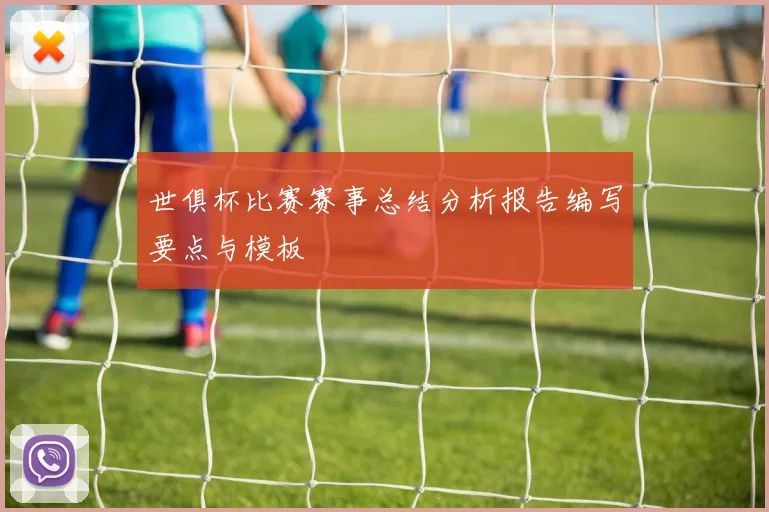 世俱杯比赛赛事总结分析报告编写要点与模板