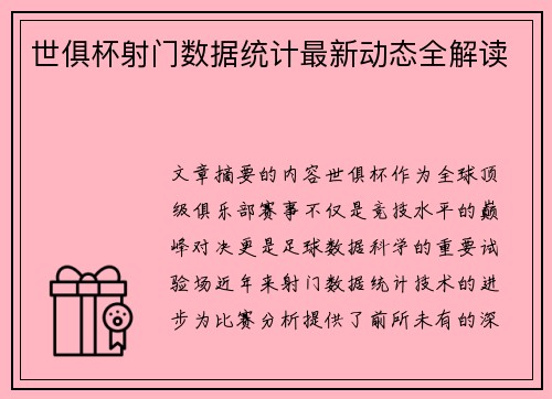 世俱杯射门数据统计最新动态全解读