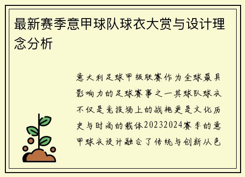 最新赛季意甲球队球衣大赏与设计理念分析