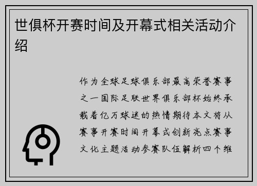 世俱杯开赛时间及开幕式相关活动介绍