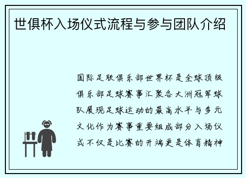 世俱杯入场仪式流程与参与团队介绍