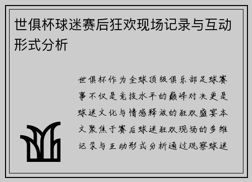 世俱杯球迷赛后狂欢现场记录与互动形式分析