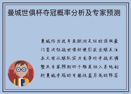 曼城世俱杯夺冠概率分析及专家预测