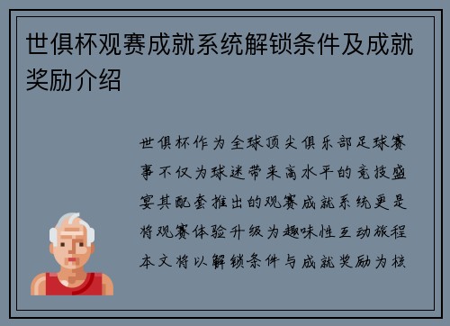 世俱杯观赛成就系统解锁条件及成就奖励介绍