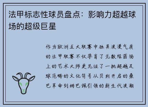 法甲标志性球员盘点：影响力超越球场的超级巨星