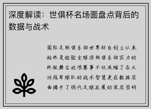深度解读：世俱杯名场面盘点背后的数据与战术