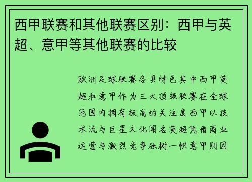 西甲联赛和其他联赛区别：西甲与英超、意甲等其他联赛的比较