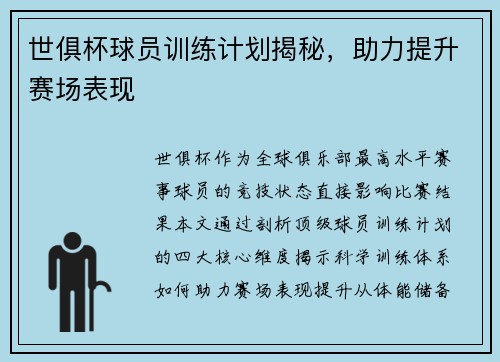 世俱杯球员训练计划揭秘，助力提升赛场表现