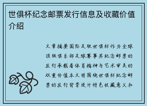 世俱杯纪念邮票发行信息及收藏价值介绍