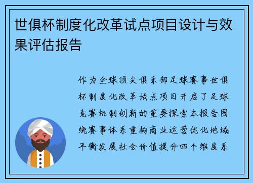 世俱杯制度化改革试点项目设计与效果评估报告