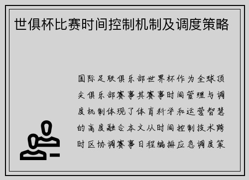 世俱杯比赛时间控制机制及调度策略