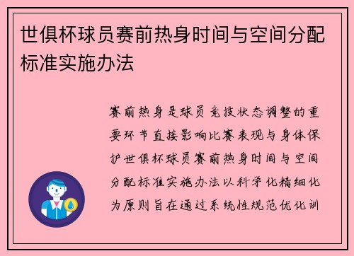 世俱杯球员赛前热身时间与空间分配标准实施办法