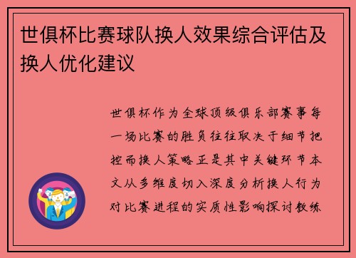 世俱杯比赛球队换人效果综合评估及换人优化建议
