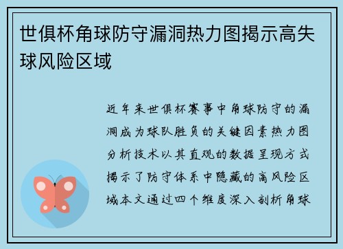 世俱杯角球防守漏洞热力图揭示高失球风险区域