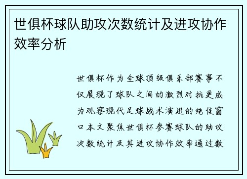 世俱杯球队助攻次数统计及进攻协作效率分析