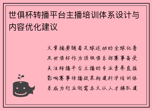 世俱杯转播平台主播培训体系设计与内容优化建议