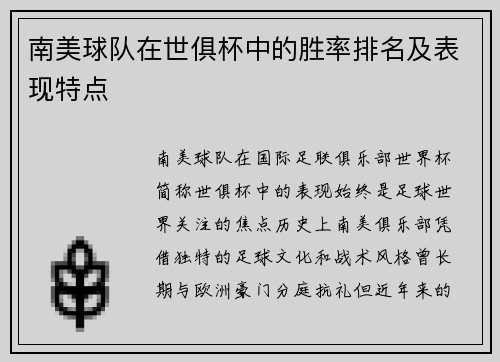 南美球队在世俱杯中的胜率排名及表现特点