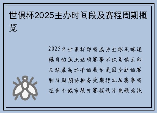 世俱杯2025主办时间段及赛程周期概览