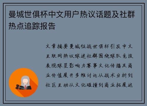 曼城世俱杯中文用户热议话题及社群热点追踪报告