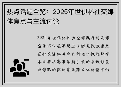 热点话题全览：2025年世俱杯社交媒体焦点与主流讨论