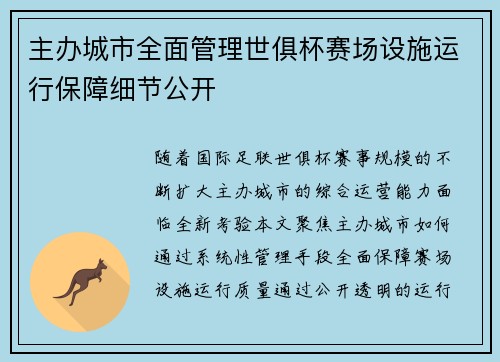 主办城市全面管理世俱杯赛场设施运行保障细节公开