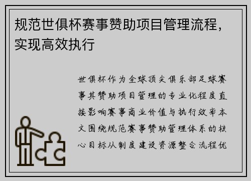 规范世俱杯赛事赞助项目管理流程，实现高效执行