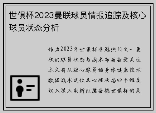 世俱杯2023曼联球员情报追踪及核心球员状态分析