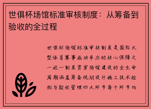 世俱杯场馆标准审核制度：从筹备到验收的全过程
