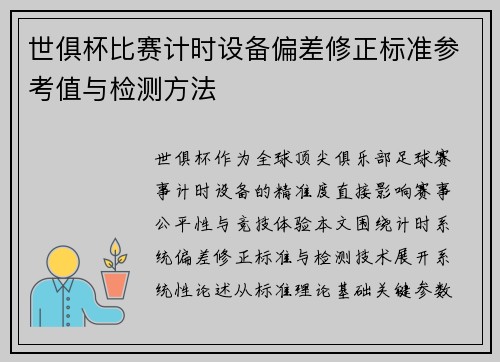 世俱杯比赛计时设备偏差修正标准参考值与检测方法