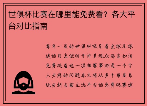 世俱杯比赛在哪里能免费看？各大平台对比指南
