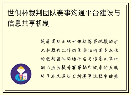 世俱杯裁判团队赛事沟通平台建设与信息共享机制