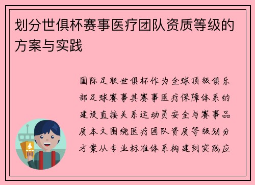 划分世俱杯赛事医疗团队资质等级的方案与实践