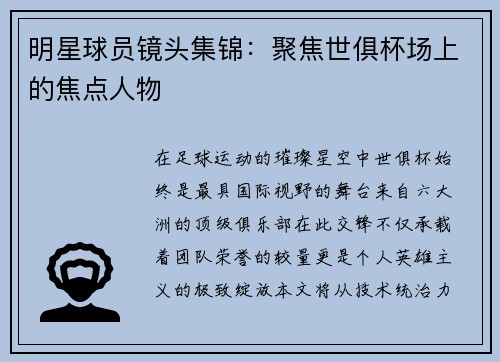 明星球员镜头集锦：聚焦世俱杯场上的焦点人物