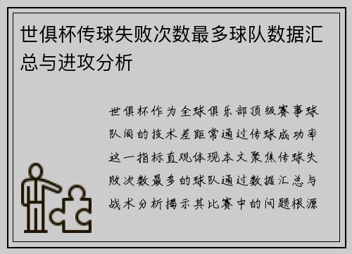 世俱杯传球失败次数最多球队数据汇总与进攻分析