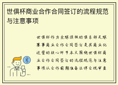 世俱杯商业合作合同签订的流程规范与注意事项