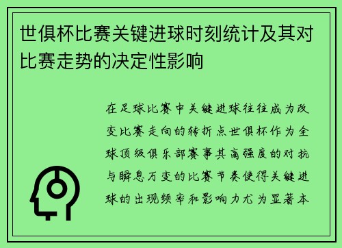 世俱杯比赛关键进球时刻统计及其对比赛走势的决定性影响